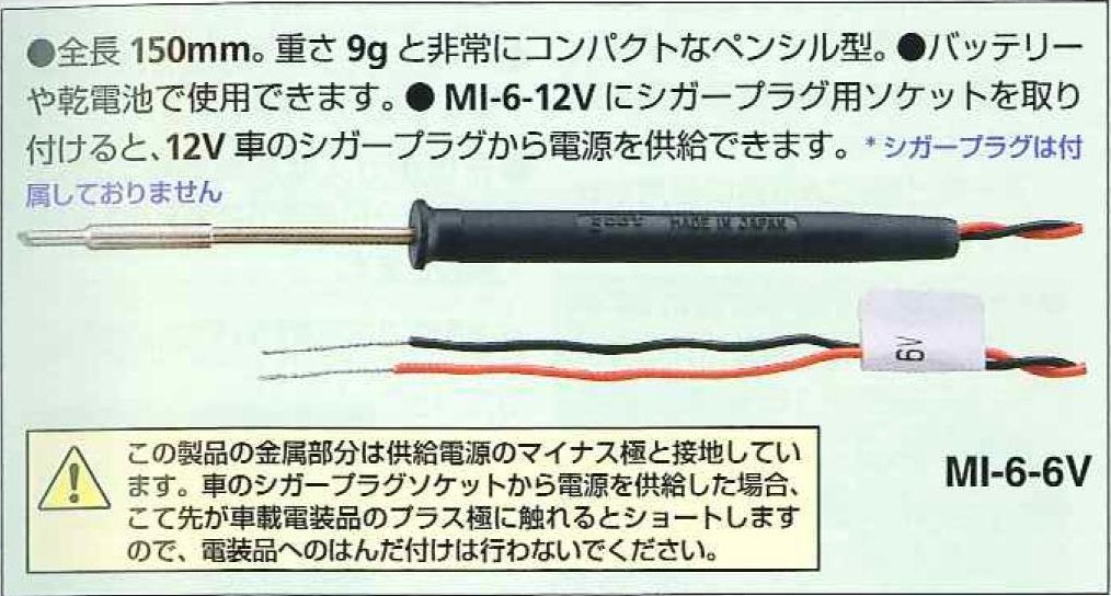 (未使用･未開封品)　goot はんだこて 12V 6W MI-6 12V og8985z Amazon | 太洋電機産業(goot) 低ボルトはんだこて 12V 6W MI-6 12V